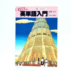 【中古】 YESの英単語入門（8） YESの英単語入門 《 8 》語根編 6／ 世羅洋子 1996年 - メルカリ