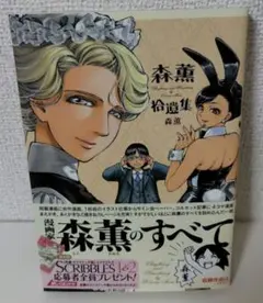 （初版）森薫拾遺集