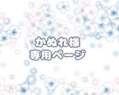 かぬれ様専用ページ