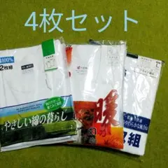 メンズ　L寸  4枚セット　半袖丸首シャツ・長袖U首シャツ・半ズボン下2枚