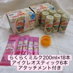 明治ほほえみ らくらくミルク200ml 18本＋アイクレオ+アタッチメント