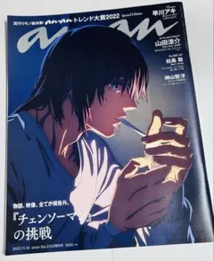 anan トレンド大賞2022 増刊 早川アキ チェンソーマン 表紙 F7-47