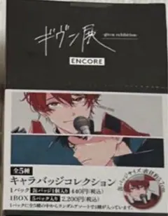 ギヴン展　東京凱旋　アンコール　キャラバッジコレクション １BOX ※未開封