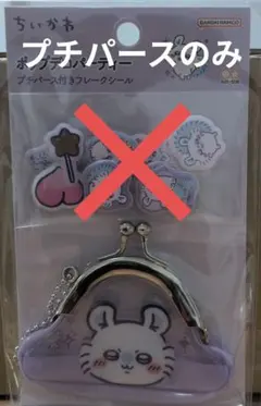 ちいかわ　ポップデコパーティー　プチパース　モモンガ