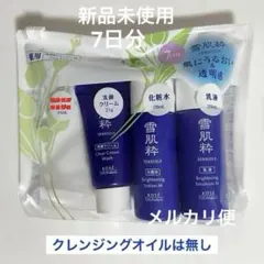 新品未使用【３点セット】雪肌粋 ＫＯＳＥ／洗顔クリーム・化粧水・乳液／７日分のサムネイル