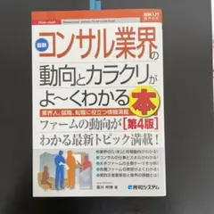 最新コンサル業界の動向とカラクリがよーくわかる本
