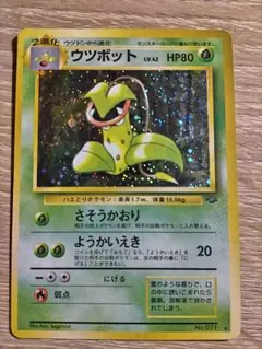 全面ホロ 強☆ウツボット 第2弾拡張パック 旧裏ポケモンカード - メルカリ