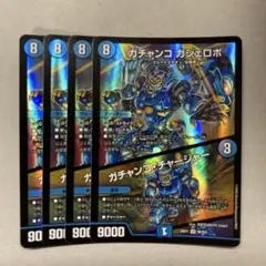 ガチャンコガジェロボ ４枚セット