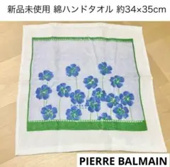 新品未使用 ブルーフラワータオルハンカチ 綿ハンドタオル ピエールバルマン 青花