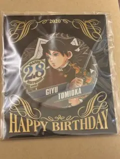 鬼滅の刃　義勇　バースデー　缶バッジ　2020