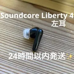 Anker Soundcore Liberty 4 左耳のみ 動作確認済み
