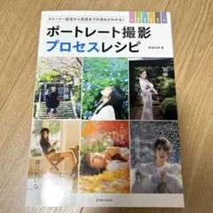 【値下げいたしました】ポートレート撮影プロセスレシピ
