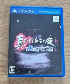 真かまいたちの夜 11人目の訪問者