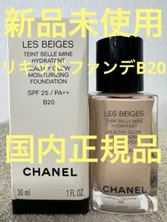 【新品未使用】シャネル レ ベージュ タン ベル ミン イドゥラタン B20