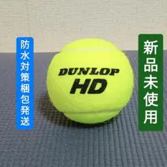 新品未使用　硬式テニスボール　ダンロップ　HD　DUNLOP　防水対策梱包発送