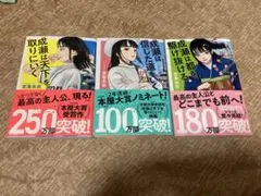 成瀬　シリーズ　新品未使用