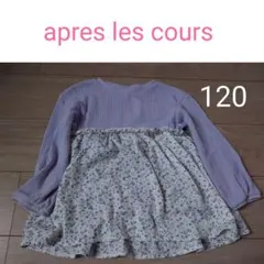 apres les cours 長袖カットソー 120
