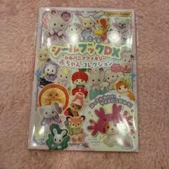 まるごとシールブック　シルバニアファミリー　赤ちゃんコレクション