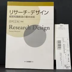 リサーチ・デザイン 経営知識創造の基本技術