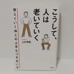 【本日限定割引】こうして、人は老いていく 衰えていく体との上手なつきあい方