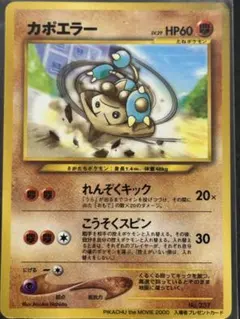 旧裏ポケモンカード カポエラー PIKACHU the MOVIE2000 - メルカリ