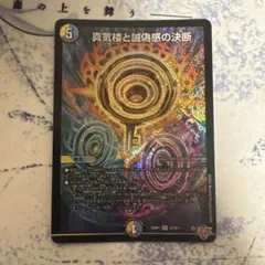 真気楼と誠偽感の決断　　パーフェクトペテンシー デュエマ】 真気楼と誠偽感の決断 DM25RP1/SR の通販 - カーナベル
