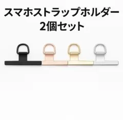 スマホストラップホルダー ステンレス　2個セット