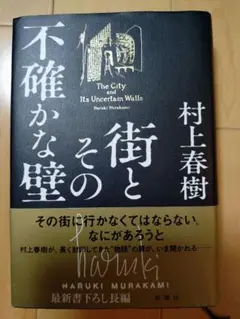街とその不確かな壁 村上春樹