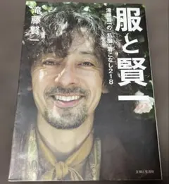 服と賢一 滝藤賢一の「私服」着こなし218 スタイルブック ファッション本