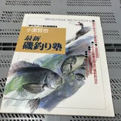 小里哲也 最新磯釣り塾 釣りサンデー別冊 VIPシリーズ5