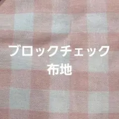 ブロックチェック生地　ピンク系 綿麻生地プリント生地　布地 手芸　ぬい活