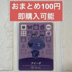 amiiboカード　アイーダ256 あつまれどうぶつの森