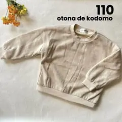 トレーナー　otona de kodomo 110