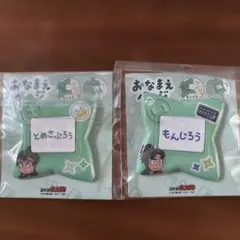 忍たま乱太郎 おなまえバッジ 潮江文次郎 食満留三郎