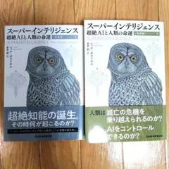 スーパインテリジェンス 超絶AIと人類の命運上下巻