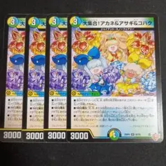 デュエルマスターズ 大集合！アカネ＆アサギ＆コハクホイル 4枚 - メルカリ