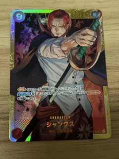 シャンクス SEC OP01-120