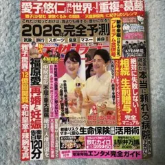女性セブン 2026年1月8・15日号