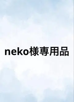 neko様専用出品