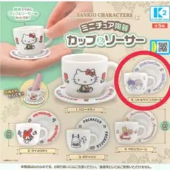 【匿名発送】サンリオ　ミニチュア陶器　カップ＆ソーサー　キキララ