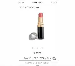 【新品・未使用】ルージュ ココ フラッシュ 90 - ジュール