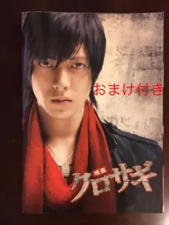 映画　クロサギ　パンフレット　山下智久　生写真おまけ付き
