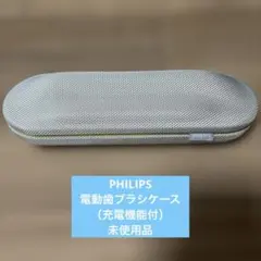 PHILIPS 電動歯ブラシ ケース シルバー