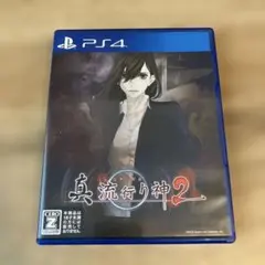 真流行り神2 PS4