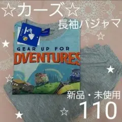 カーズパジャマ　110　長袖　キッズパジャマ　110　男の子パジャマ　110