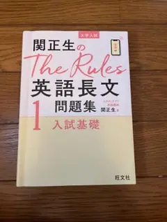 関正生のThe Rules 英語長文問題集 1