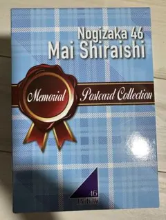 d*9様 乃木坂46 白石麻衣　卒業メモリアルポストカードコレクション