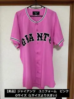 ❣️値下げセール【美品】ジャイアンツ　ユニフォーム　ピンクOサイズ（Lより大きい）