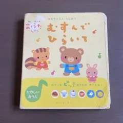 はじめてのおうたえほん　むすんでひらいて