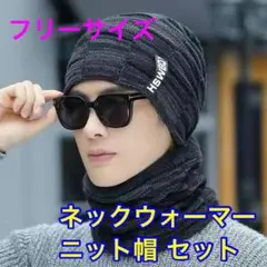 ニット　キャップ　ネックウォーマー　セット　お得　新品未使用　ブラック